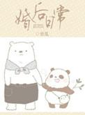 和死对头的婚后日常