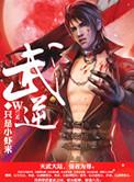 武逆乾坤