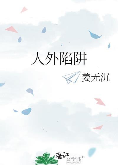 人的陷阱