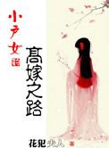 小户女新浪