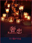 奢恋减肥产品有效果吗