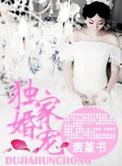 独家婚宠骗来的军嫂