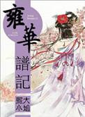 雍华源