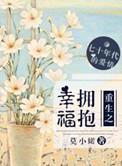 重生之拥你入怀gl江仄全文免费阅读无弹窗