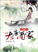穿越之大唐酒家 琪琪熊