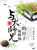 与大师兄一起修仙的日子谁攻谁受