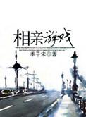适合相亲的游戏大全
