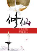 穿越之修仙全文未删减