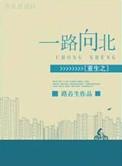 重生之一路向北攻是谁