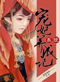 系统宠妃养成nph