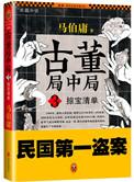 古董局中局之掠宝清单三米