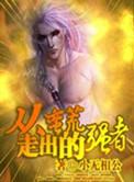 从蛮荒世界开始