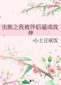 我被虫族调制成了刀锋女王