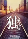 重生之独家总裁未删减