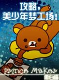 美少年梦工厂3核心