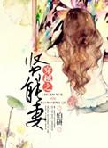 穿越之贤妻动人全文免费阅读