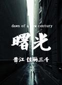曙光一线