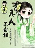 真人不露相读音