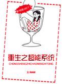 重生之超能系统晋江