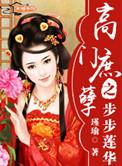 高门庶孽之步步莲花