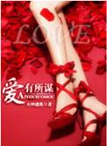 爱有所得啥意思啊