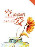 空荡荡的爱全文免费阅读无弹窗