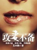 攻妻不备夕颜