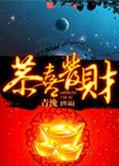 恭喜发财简谱完整版