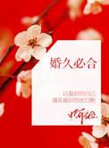 婚久必合txt百度桃白白