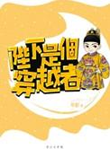 穿越之陛下是妻迷