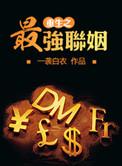 重生之最强联姻免费阅读全文