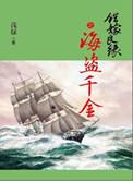 错嫁良缘续之海盗千金番外