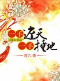 一手遮天一手捶地女主身世