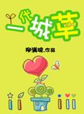 一代城草 柳满坡 txt