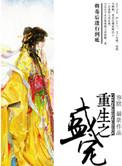 重生之盛宠by栀九po