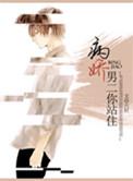 病娇男二你站住六轩