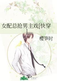 女配总抢男主戏