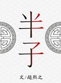 半子胜天