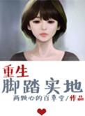 重生脚踏实地搞科研