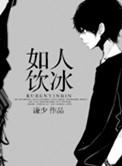 如人饮冰番外