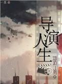 重生之导演人生秦正阳