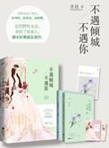 不如不遇不倾城