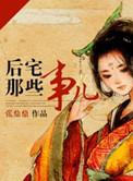 后宅那些事儿 番外