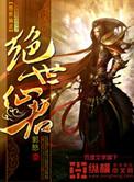 绝世仙帝君九霄全文免费阅读