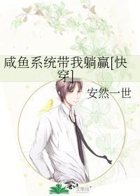 带着咸鱼系统打鬼子起点中文网