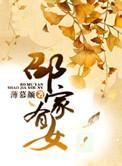 女主是邵家千金