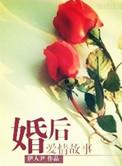 婚后爱情故事有哪些