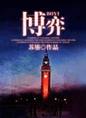 博弈和搏弈的区别