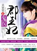 鬼医郡王妃打一生肖