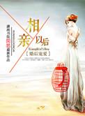 婚后宠爱之相亲以后好看吗